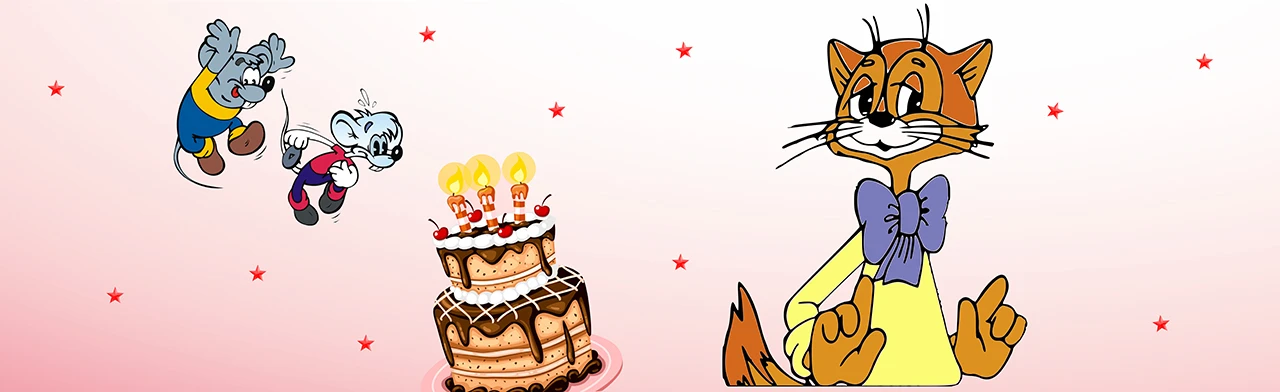 Постер День рождения кота Леопольда в Екатеринбурге