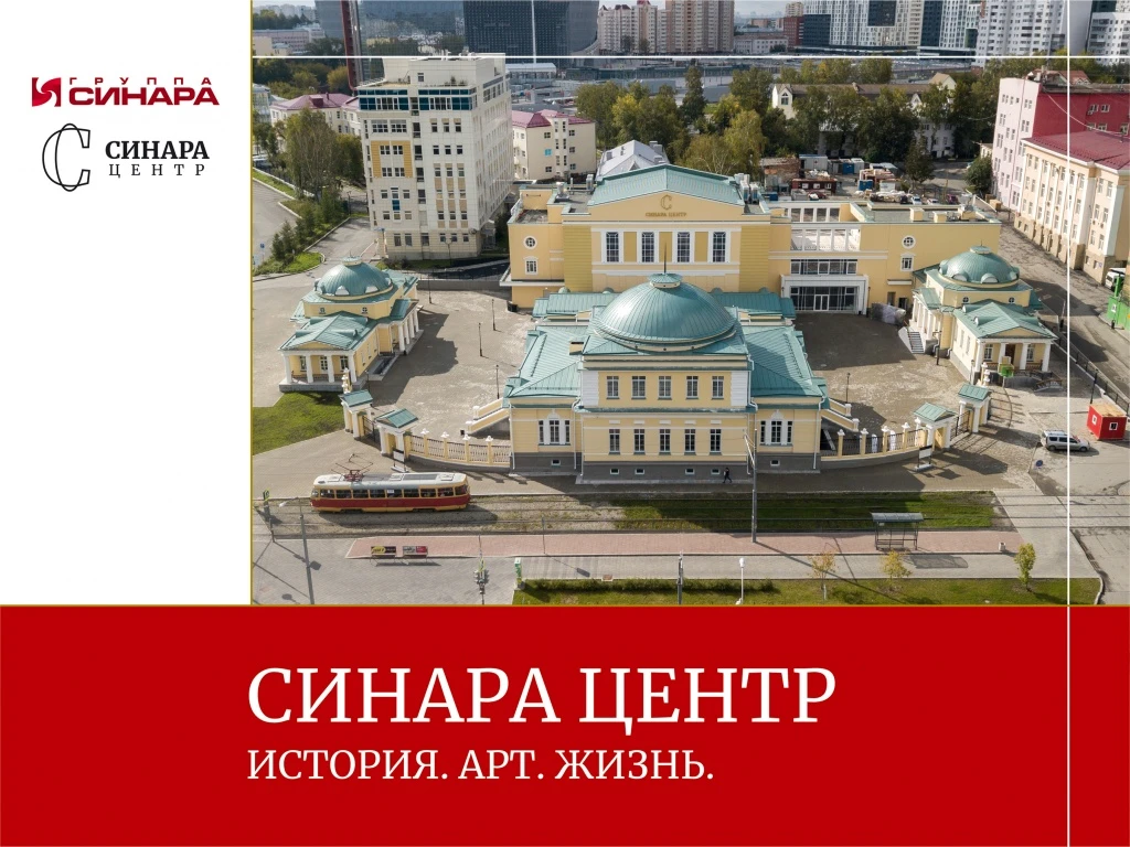 Постер Синара Центр