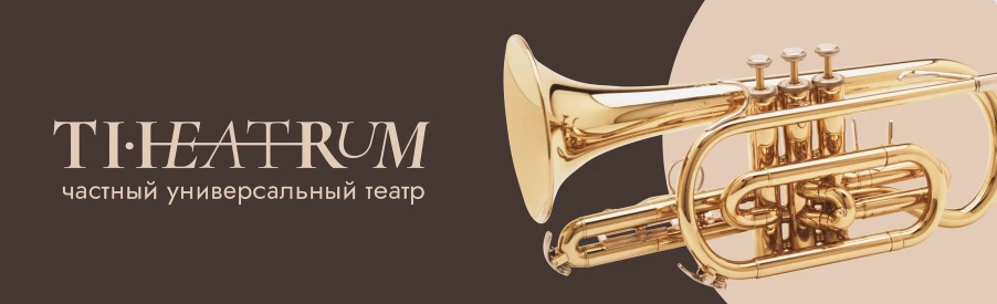 Постер Театр "Театрум"
