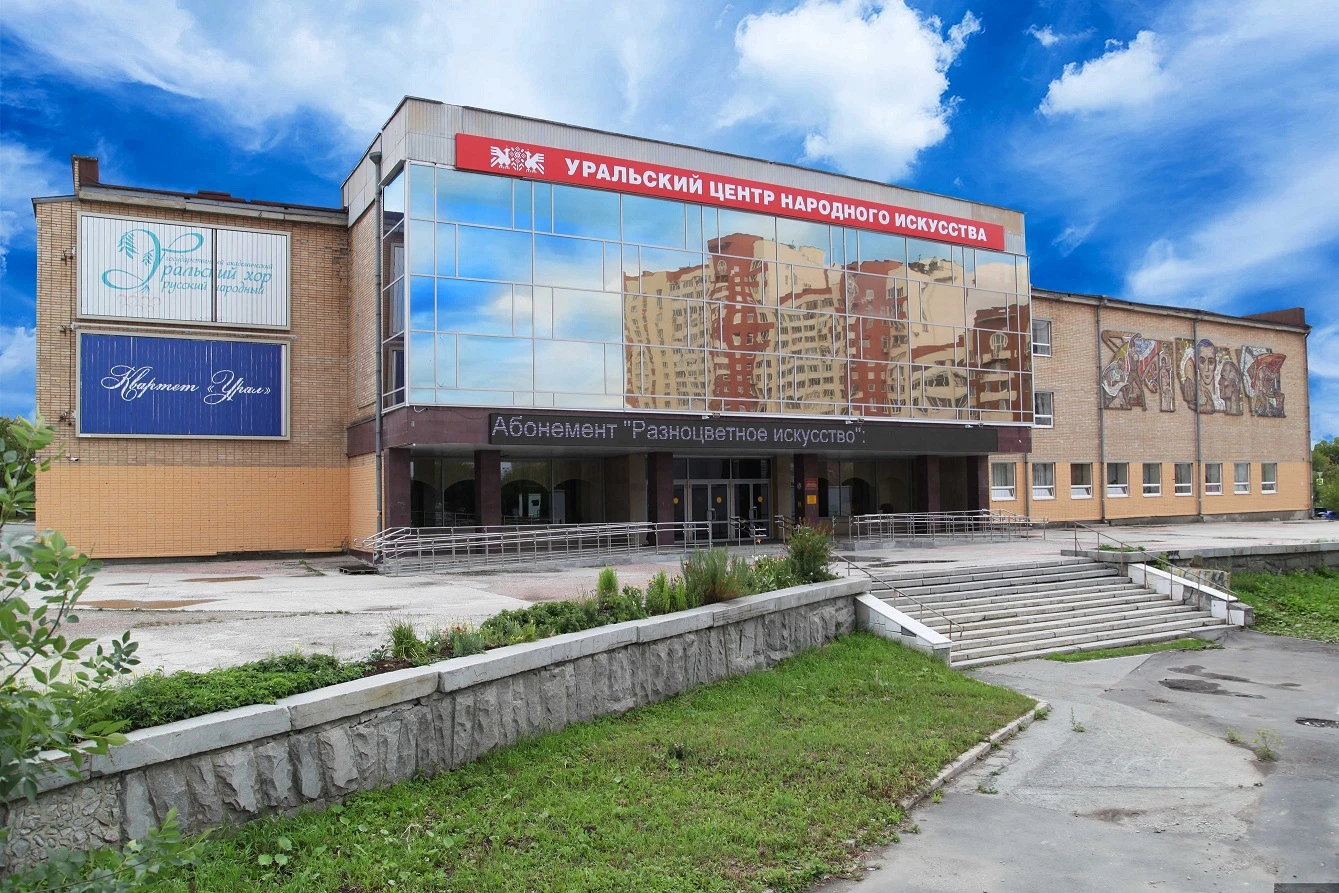 Постер Уральский центр народного искусства