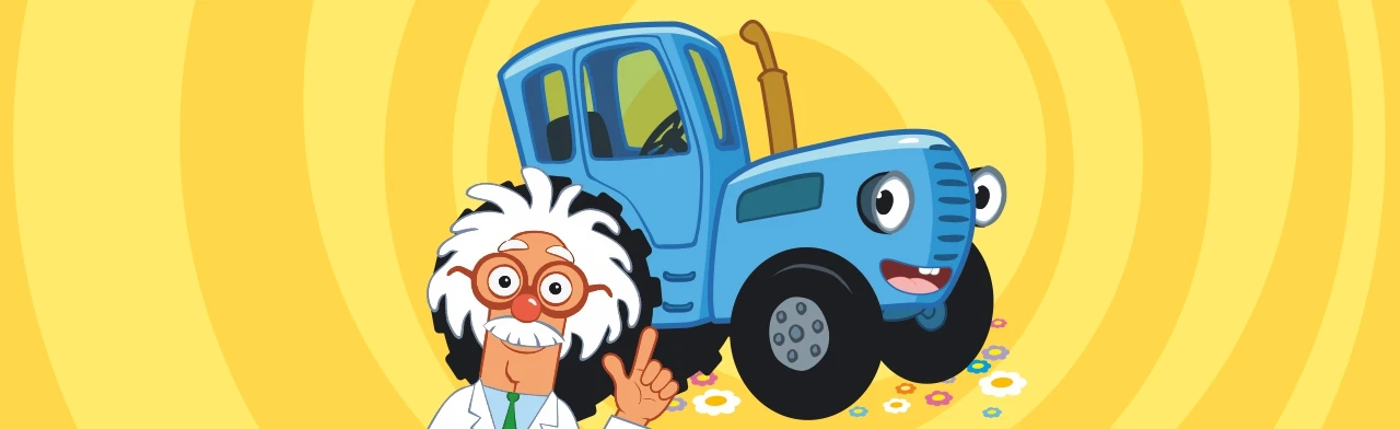 Постер Синий трактор едет к нам