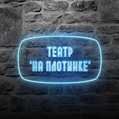 Постер Театр сатиры «На Плотинке»