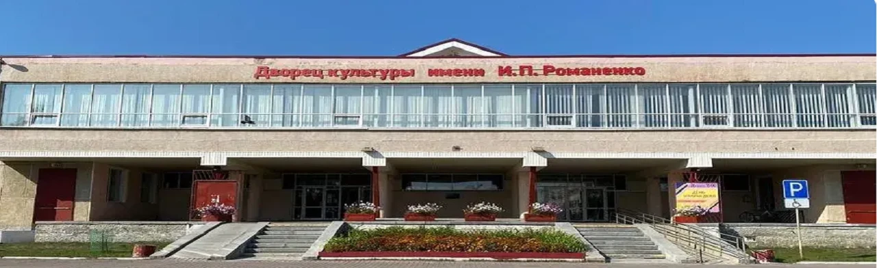 Постер ДК им. И.П. Романенко