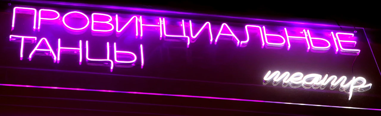 Постер Театр Провинциальные танцы (Колизей)