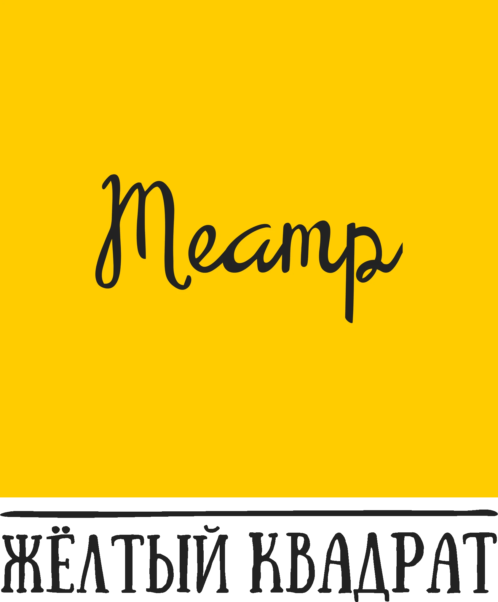 Постер Театр «Жёлтый Квадрат»