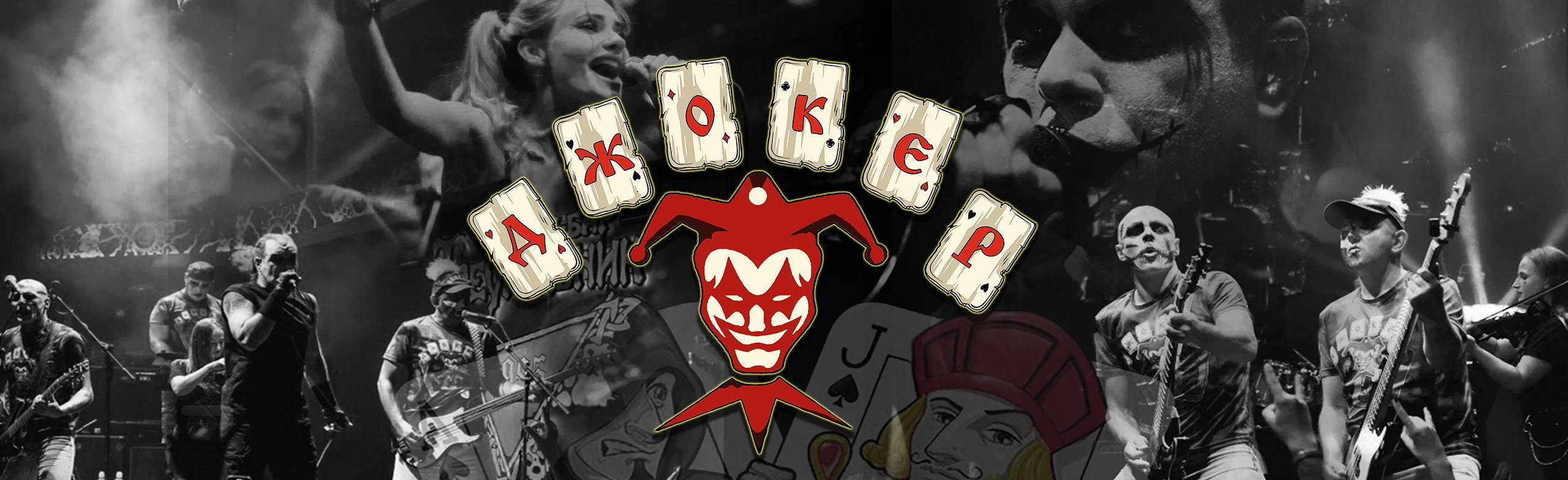 Постер Джокер: кавер-шоу "Панк-рок Сказки"