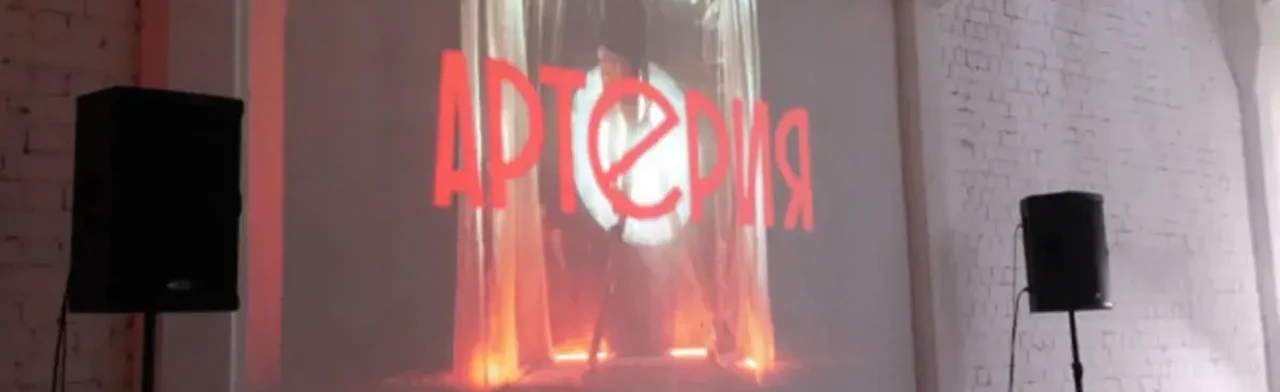 Постер площадки Арт-территория «Артерия»
