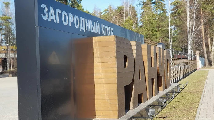 Постер площадки загородный комплекс "Ранчо 636"