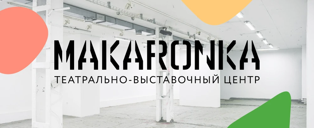 Постер площадки Театрально-выставочный центр “Макаронка»