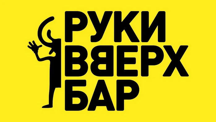 Постер площадки Бар Руки Вверх!