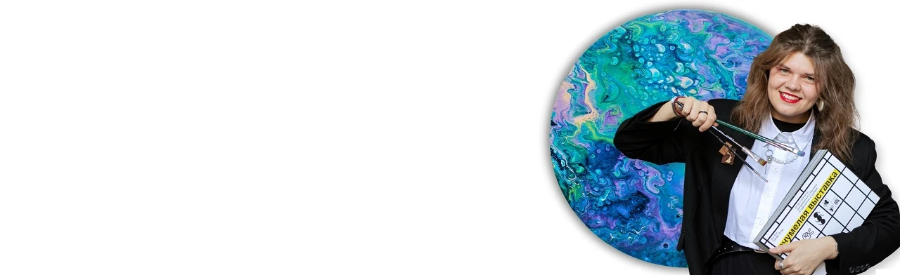 Постер Мастер-класс по флюид-арту Александры Салагаевой в Кемерове