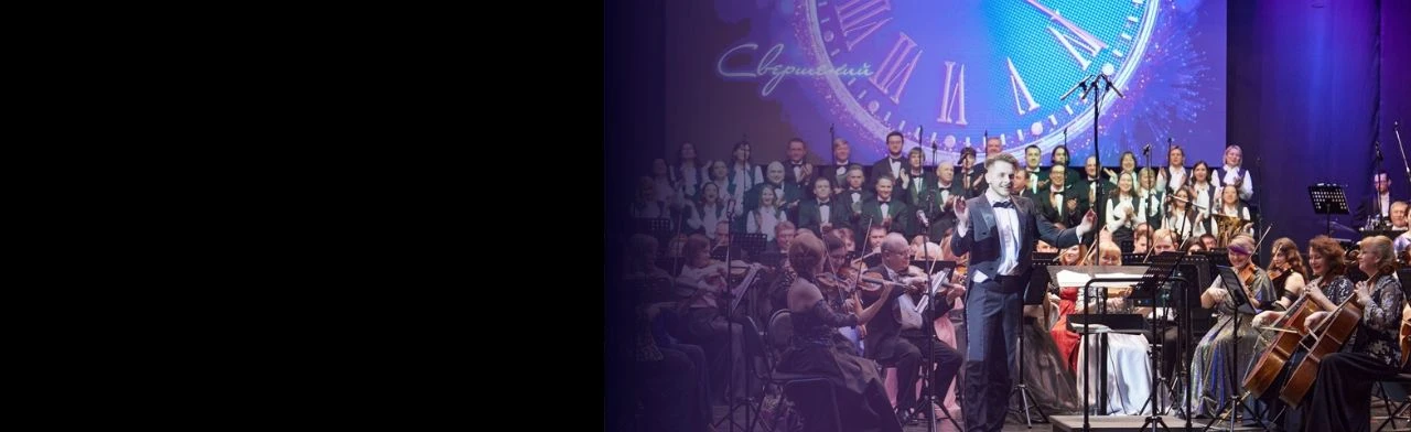 Постер Симфонический раут