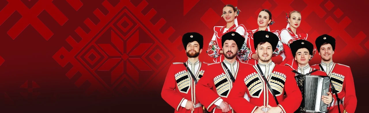 Постер Московский казачий ансамбль песни и танца