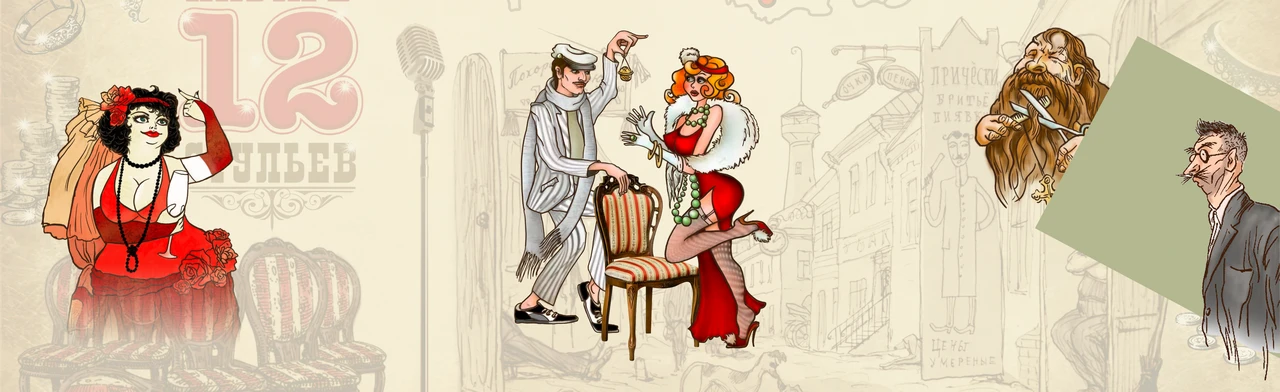 Постер 12 стульев. Музыкальная комедия