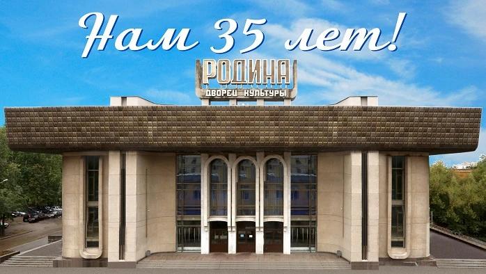 Постер ДК Родина