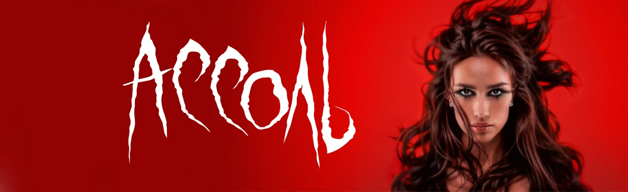 Постер Ассоль. Рок-мюзикл на льду