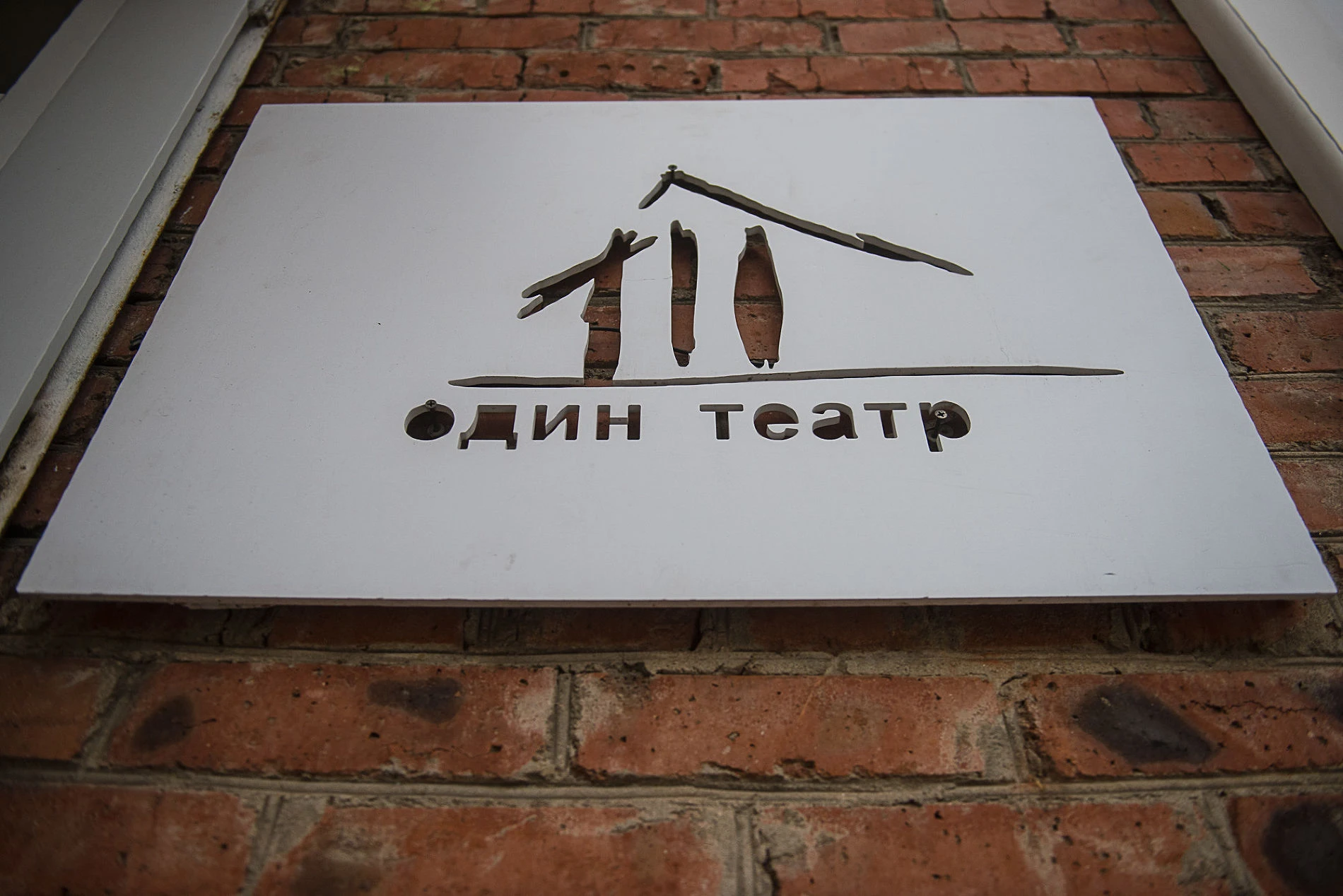 Постер Один театр