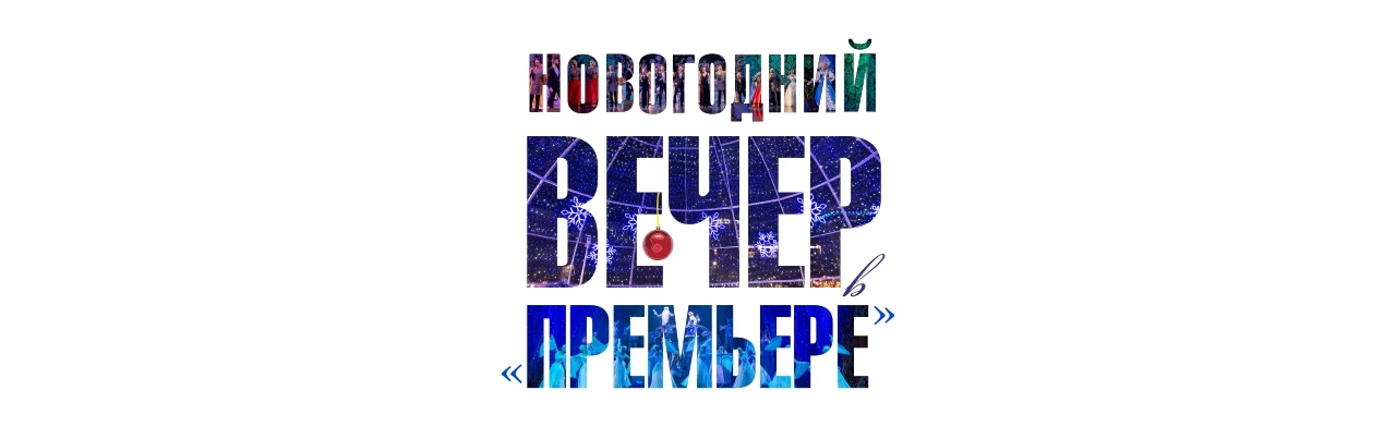 Постер Новогодний вечер в "Премьере"