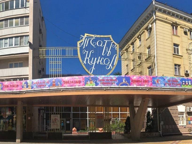 Постер Краснодарский краевой театр кукол