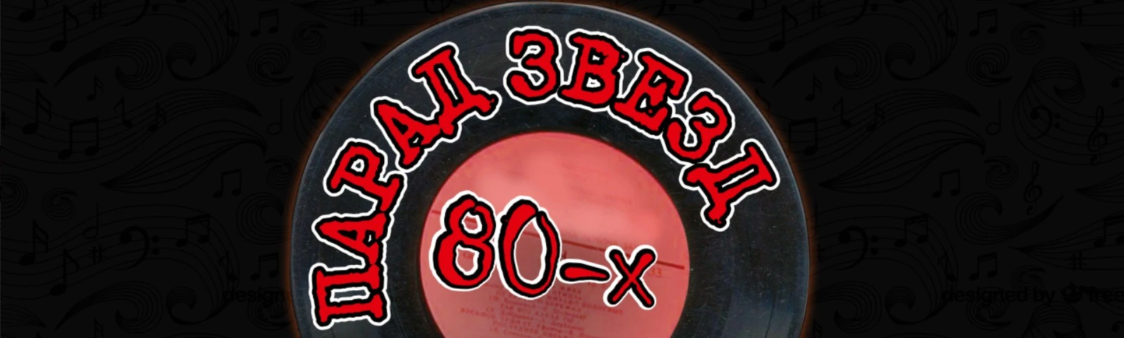 Постер Парад звезд 80-х (Курск) в Курске