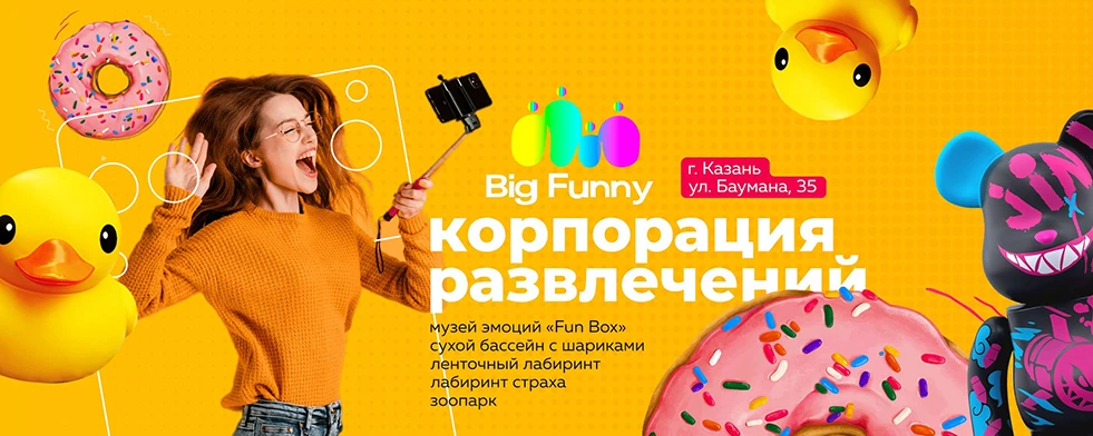 Постер Big Funny – Корпорация развлечений в Казани