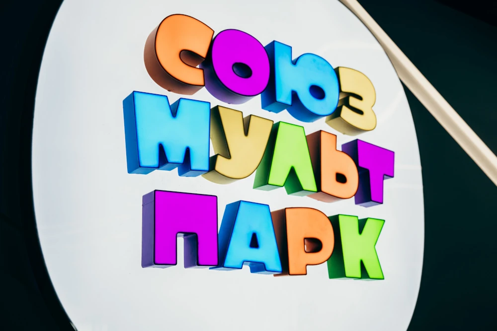 Постер Союзмультпарк в Казани