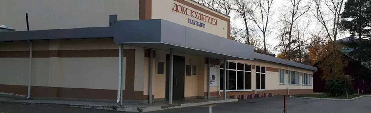Постер ДК Полимер в Казани