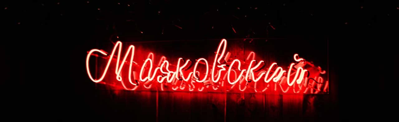 Постер площадки Творческое пространство "Маяковский"