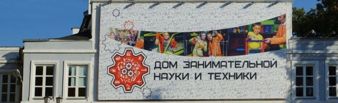 Постер Дом занимательной науки и техники в Казани