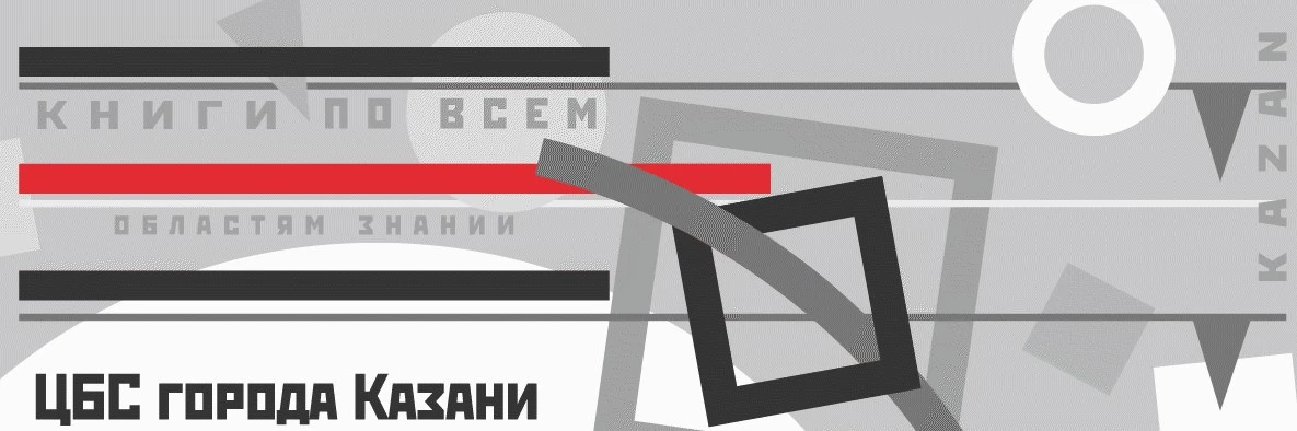 Постер Централизованная библиотечная система в Казани