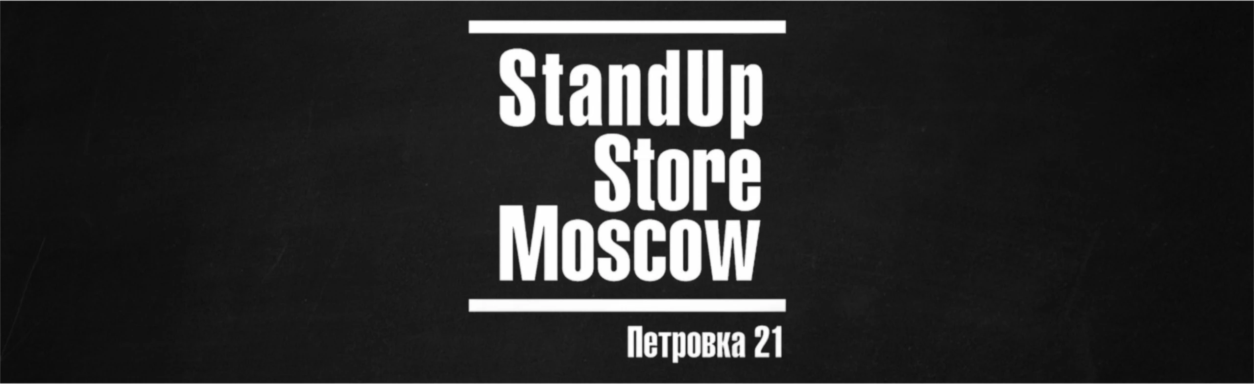 Постер StandUp Store Moscow