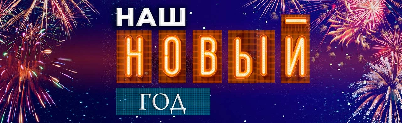 Постер Наш Новый год в Москве