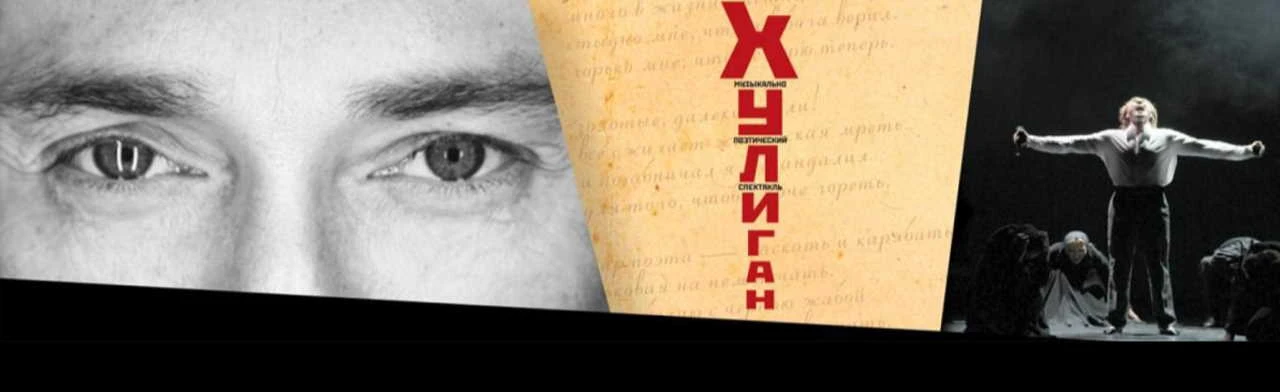 Постер Хулиган. Исповедь в Москве
