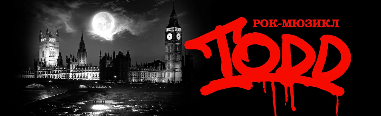 Постер Рок-мюзикл «TODD» в Москве