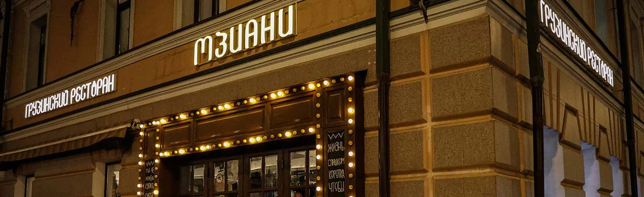 Постер Грузинский ресторан «Мзиани»