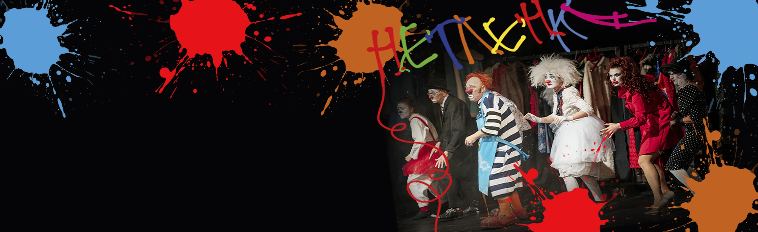 Постер Театр «Лицедеи». «Ая-яй-ревю» в Москве