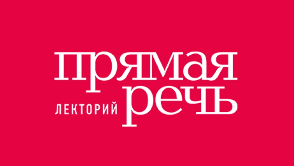 Постер Прямая речь на Ермолаевском 25