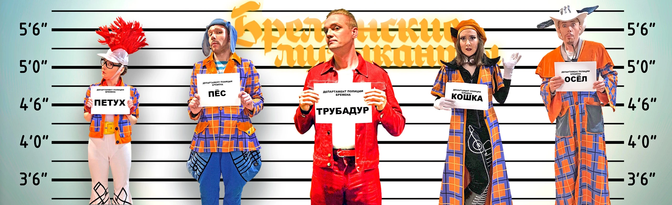 Постер Бременские музыканты - возвращение легенды!