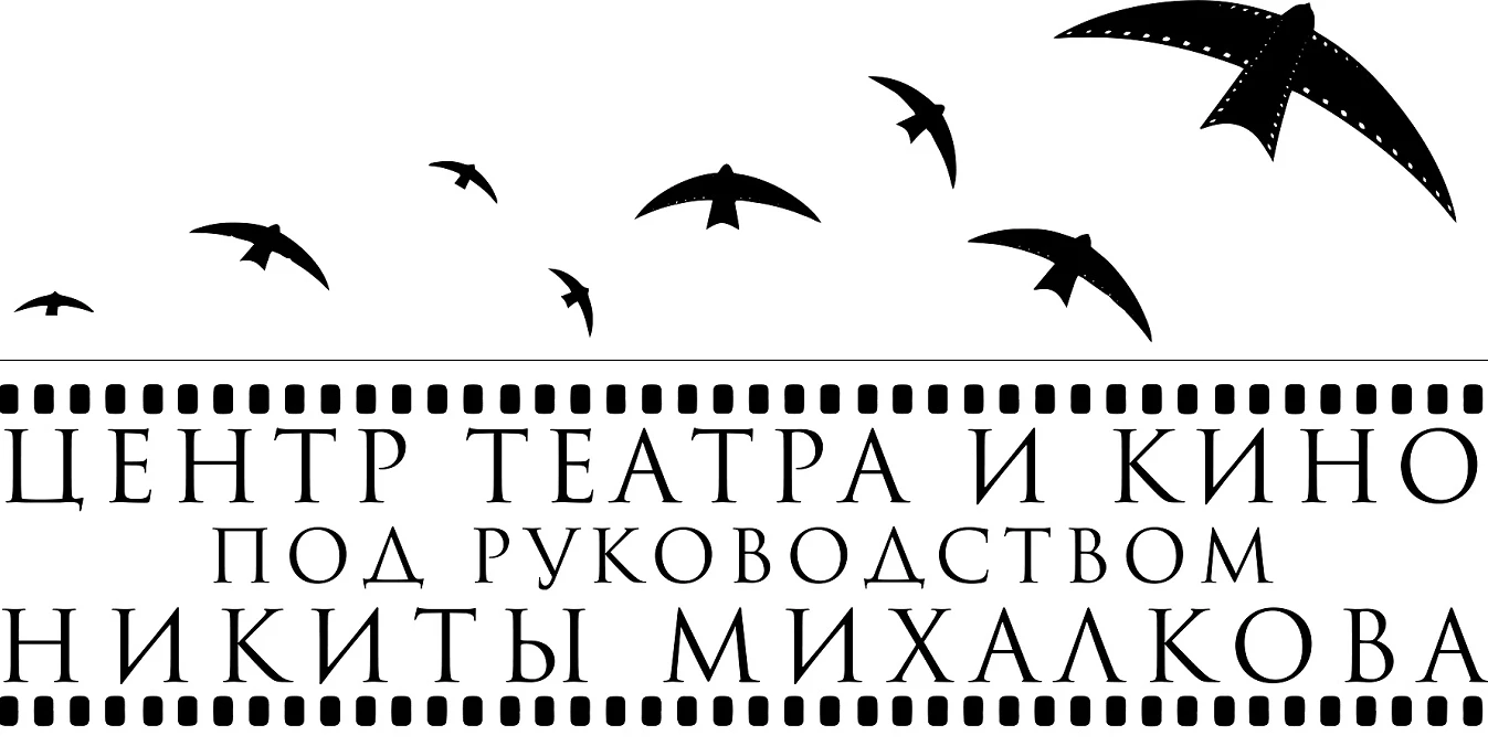 Постер площадки Центр театра и кино п/р Никиты Михалкова