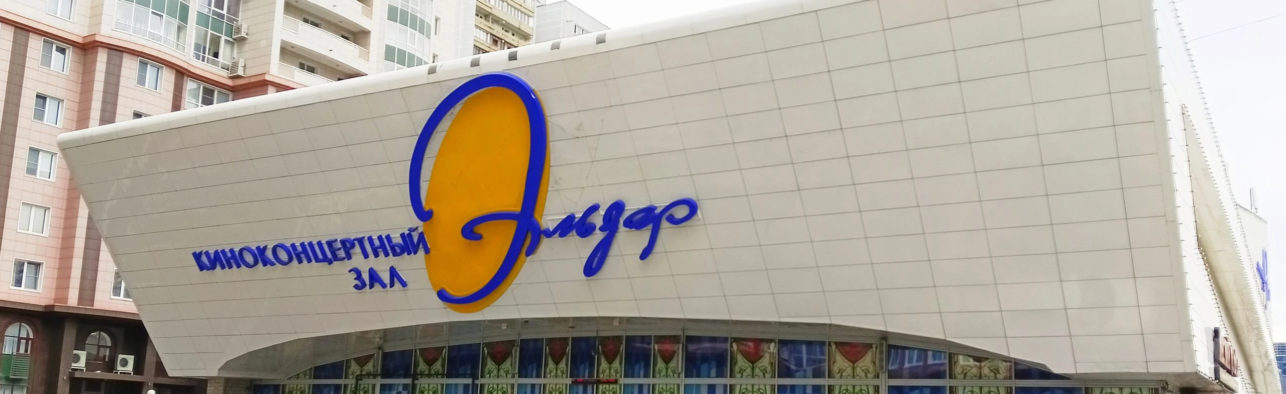 Постер Киноконцертный зал «Эльдар»