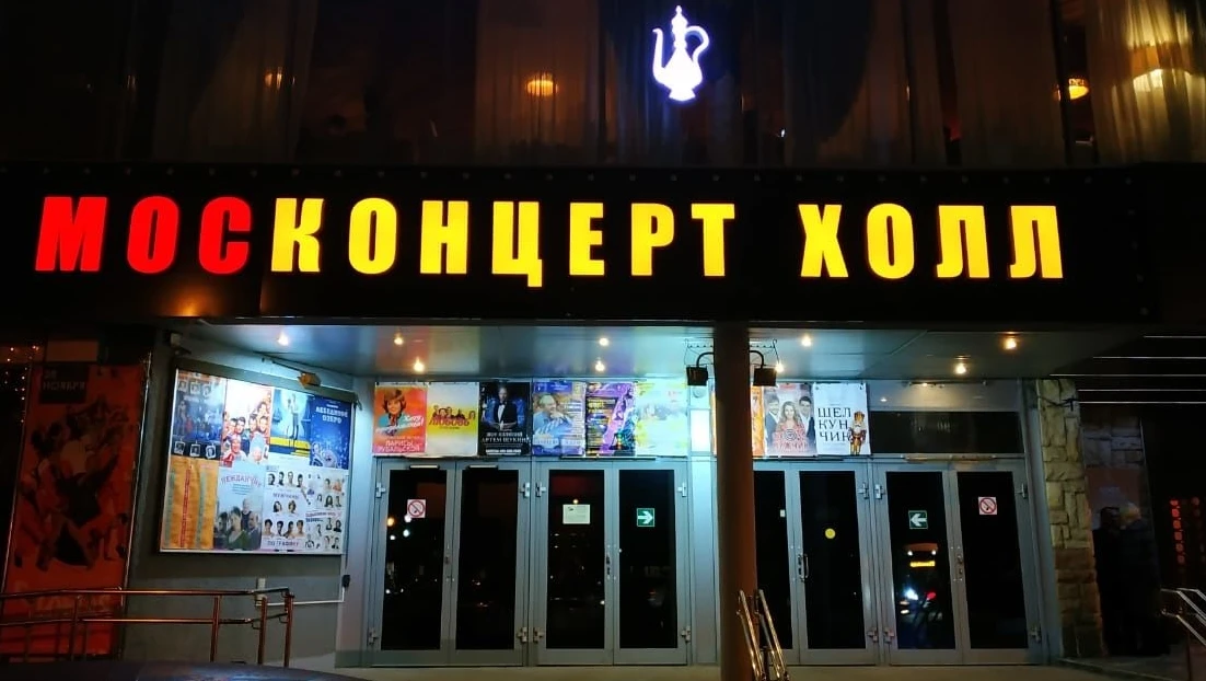 Постер площадки Москонцерт Холл