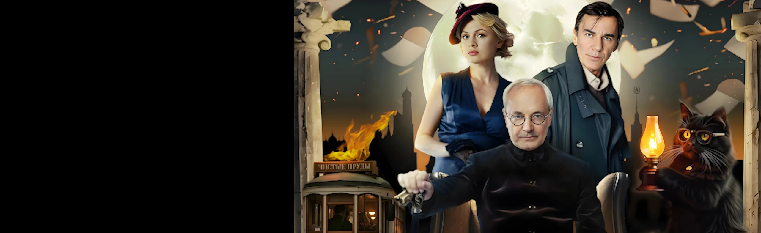 Постер Мастер и Маргарита. История любви в Москве