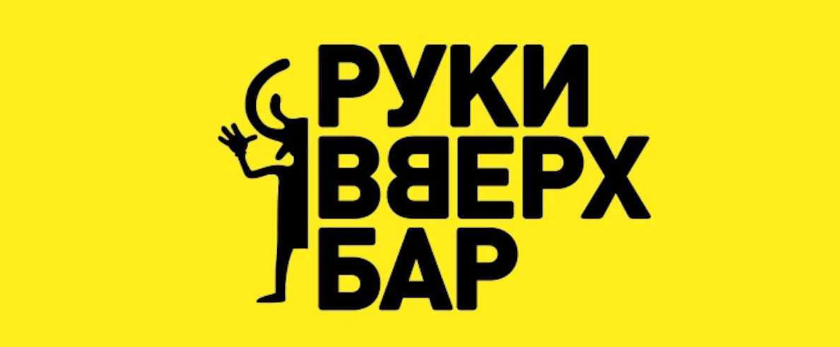 Постер Руки Вверх! Бар на Автозаводской