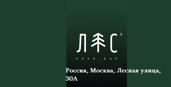 Постер площадки Клуб "Лес"