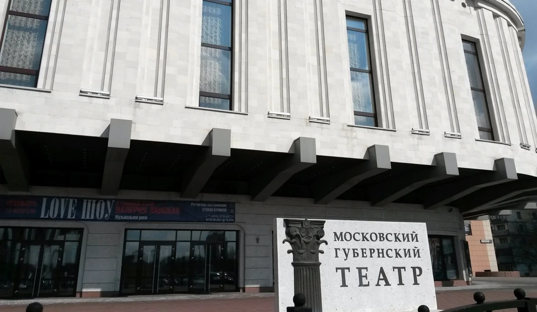 Постер Московский Губернский театр