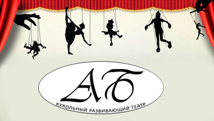 Постер площадки Детский кукольный театр «АБрикос»