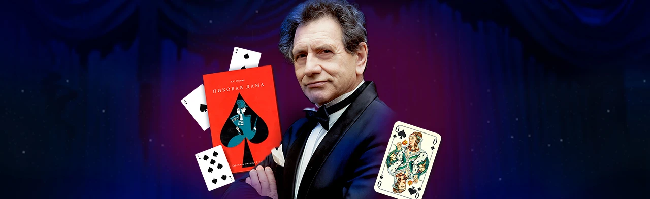 Постер Евгений Князев «Пиковая дама» в Москве