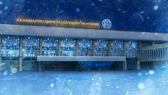 Постер площадки Цирк Танцующих Фонтанов «Аквамарин»