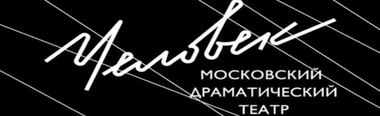 Постер Московский драматический театр «Человек»