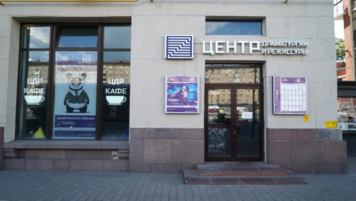 Постер Центр драматургии и режиссуры (ЦДР)